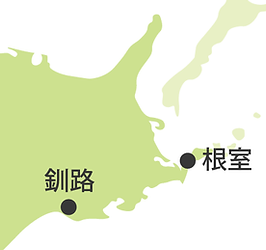 釧路市、根室管内