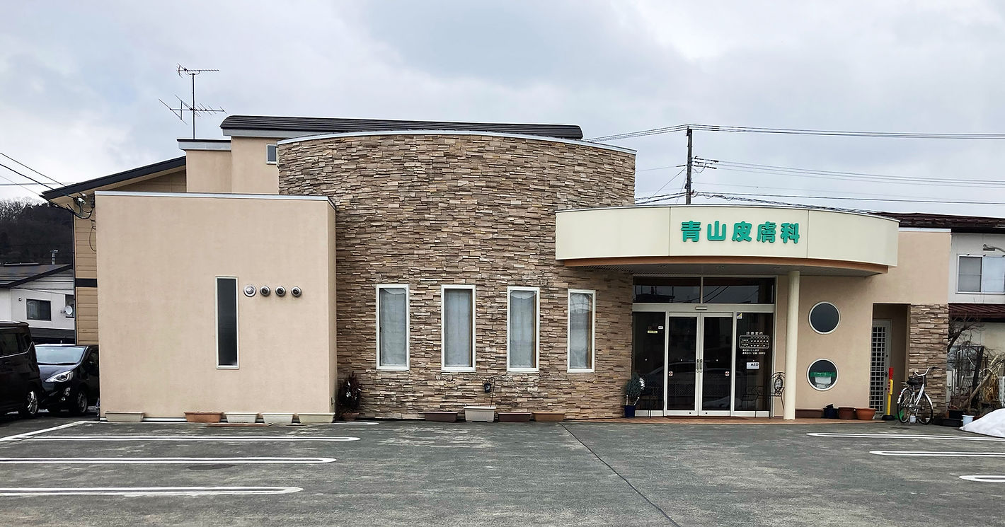 青山皮膚科 外観