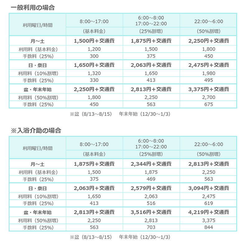 家政婦利用料金表