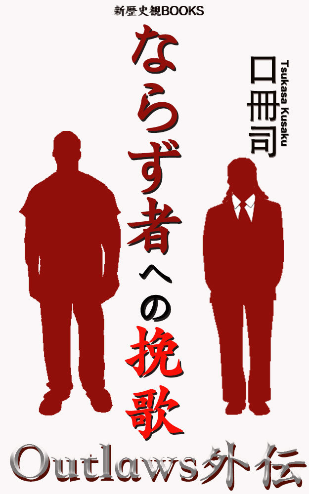 ならず者への挽歌 Outlaws外伝の表紙