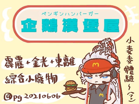 B09-企鵝漢堡屋.jpg 的副本.jpg