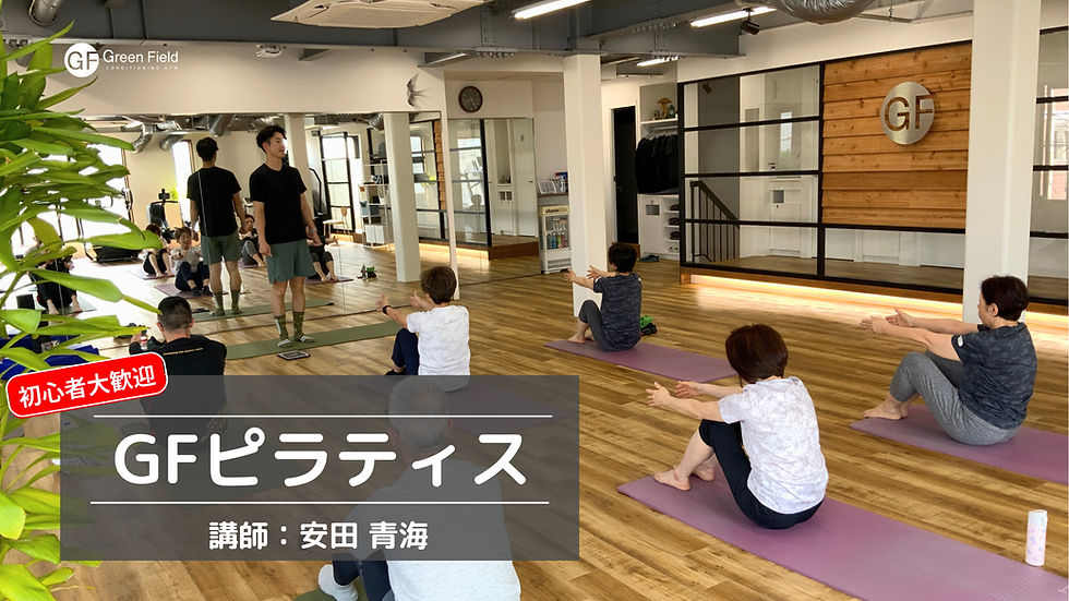 GFピラティス