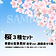 桜３種セット - 季節の背景素材 -