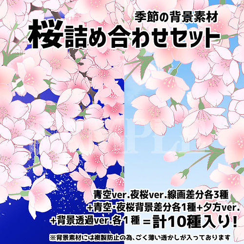 桜 詰め合わせセット - 季節の背景素材 -
