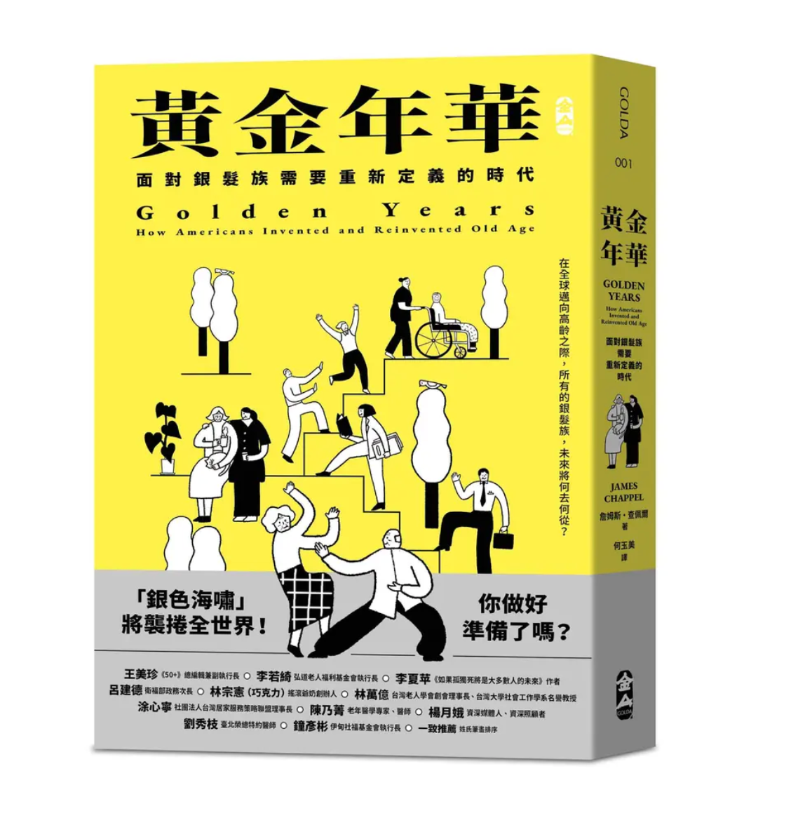 黃金年華: 面對銀髮族 需要重新定義的時代
