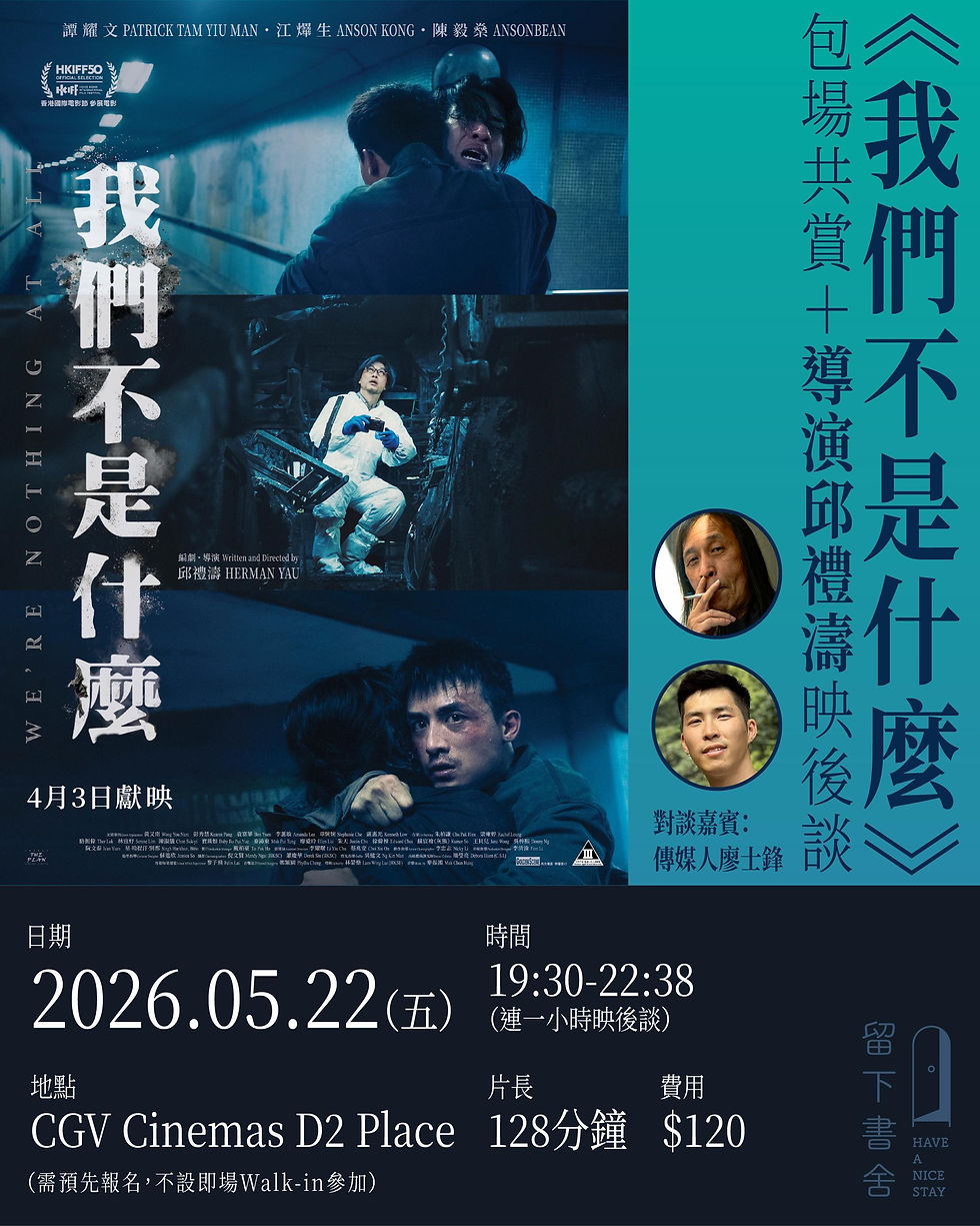 05.22【《我們不是什麼》包場共賞＋導演邱禮濤映後談】