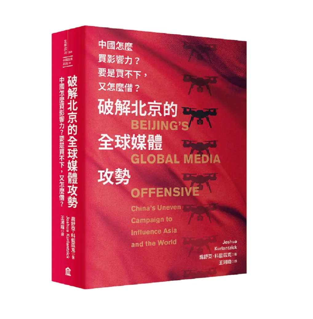 破解北京的全球媒體攻勢: 中國怎麼買影響力? 要是買不下,又怎麼借?