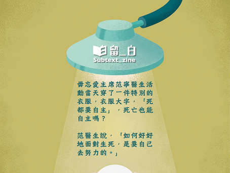 【活動後記】當死亡來得太青春 生命就是一直滾動着