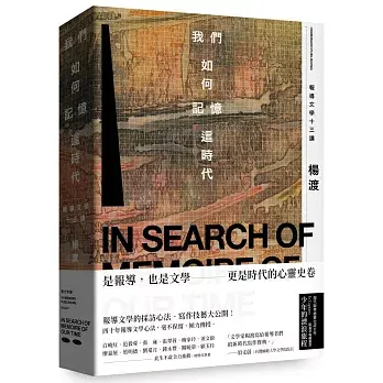 我們如何記憶這時代