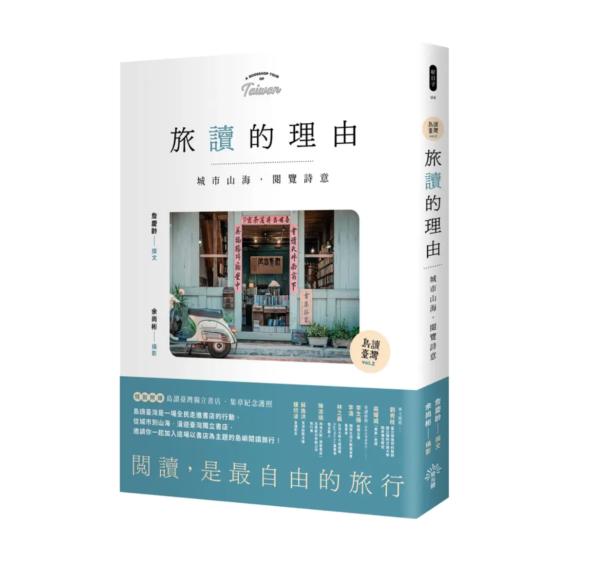 【島讀臺灣2】 旅讀的理由:城市山海,閱覽詩意