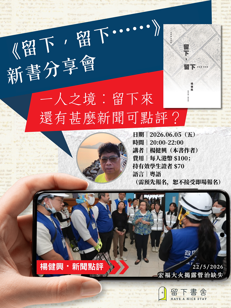 《留下，留下⋯⋯》新書分享會｜一人之境：留下來還有甚麼新聞可點評？