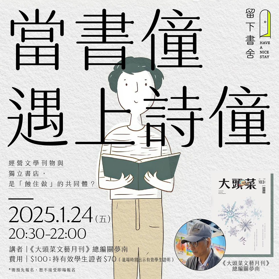 【當書僮遇上詩僮: 經營文學刊物與獨立書店,是「蝕住做」的共同體? 】