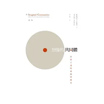 想像的共同體：民族主義的起源與散布 （新版）