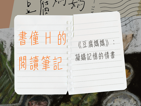 書僮 H 的閱讀筆記   《豆腐媽媽》：凝鑄記憶的情書
