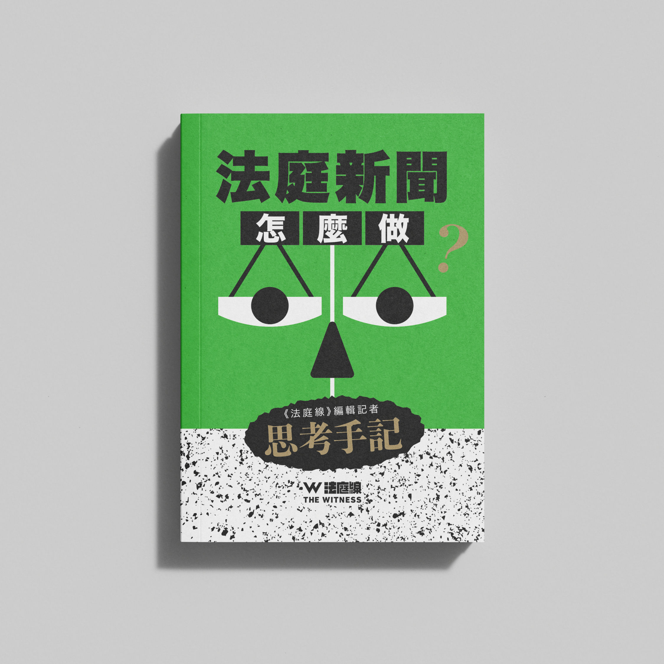 法庭新聞怎麼做？《法庭線》編輯記者思考手記