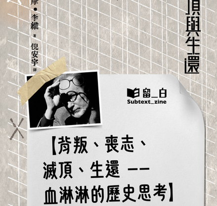 書僮H 的閱讀筆記｜【背叛、喪志、滅頂、生還 —— 血淋淋的歷史思考】