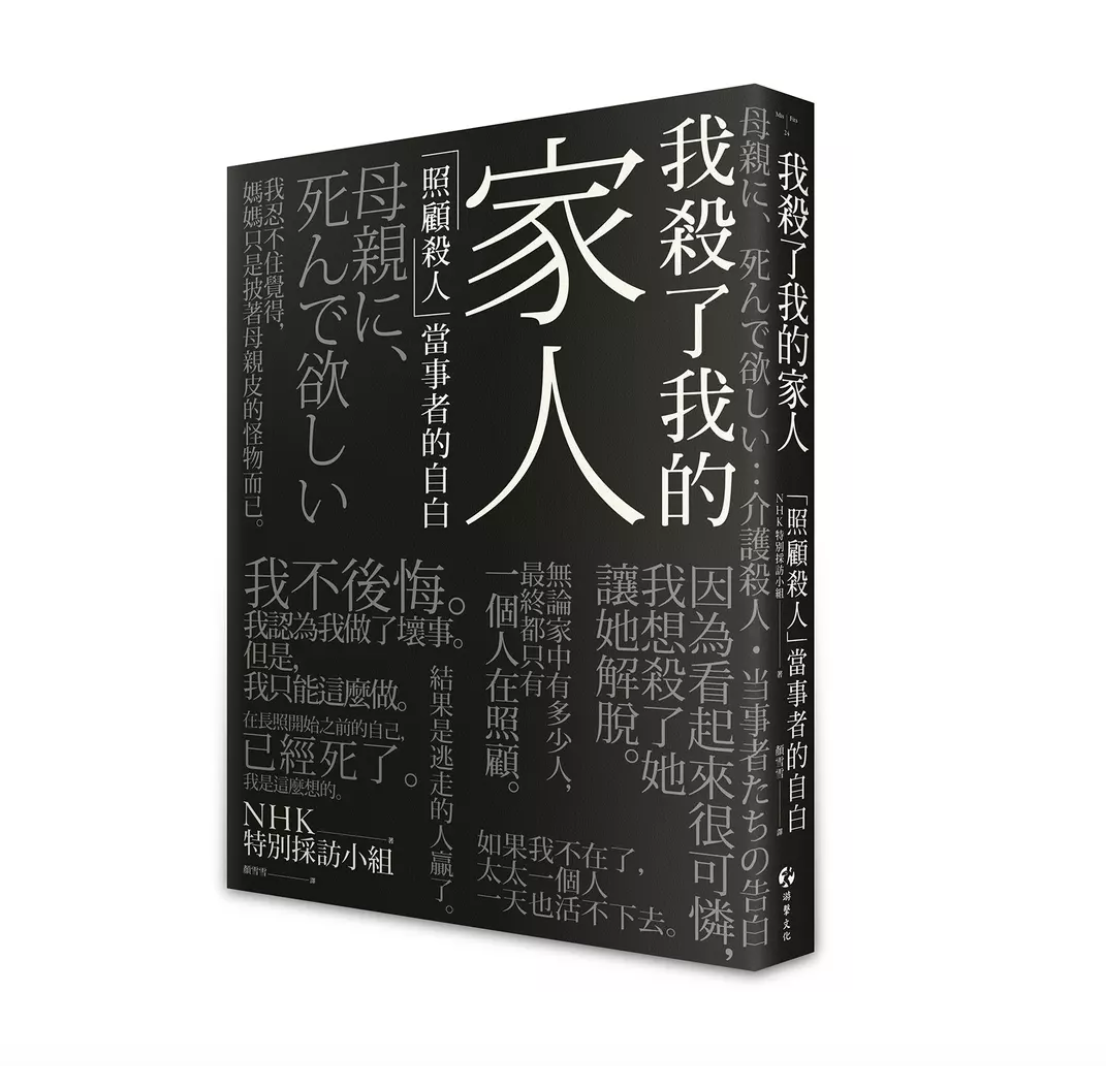 我殺了我的家人: 照顧殺人當事者的自白