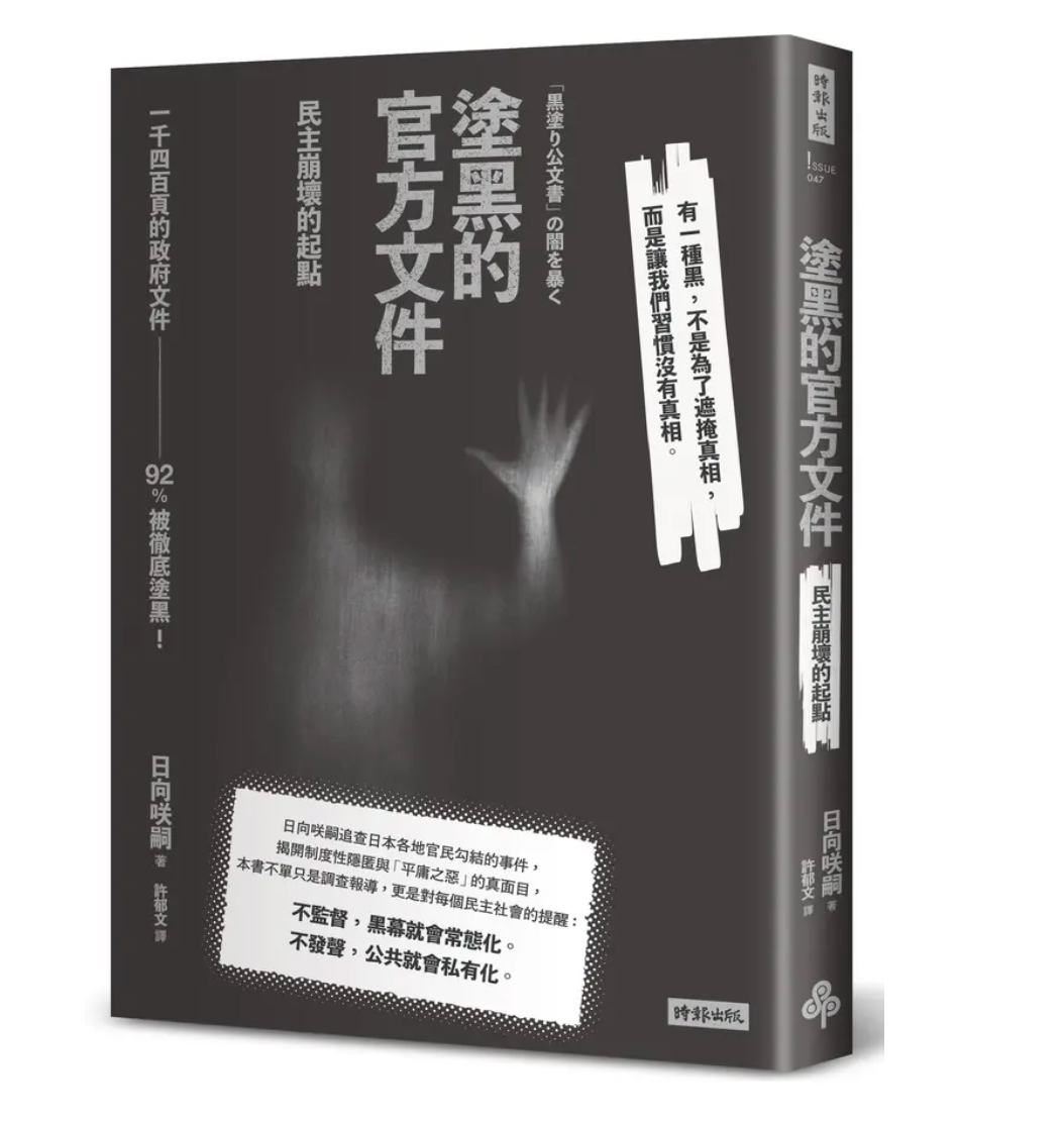 塗黑的官方文件: 民主崩壞的起點