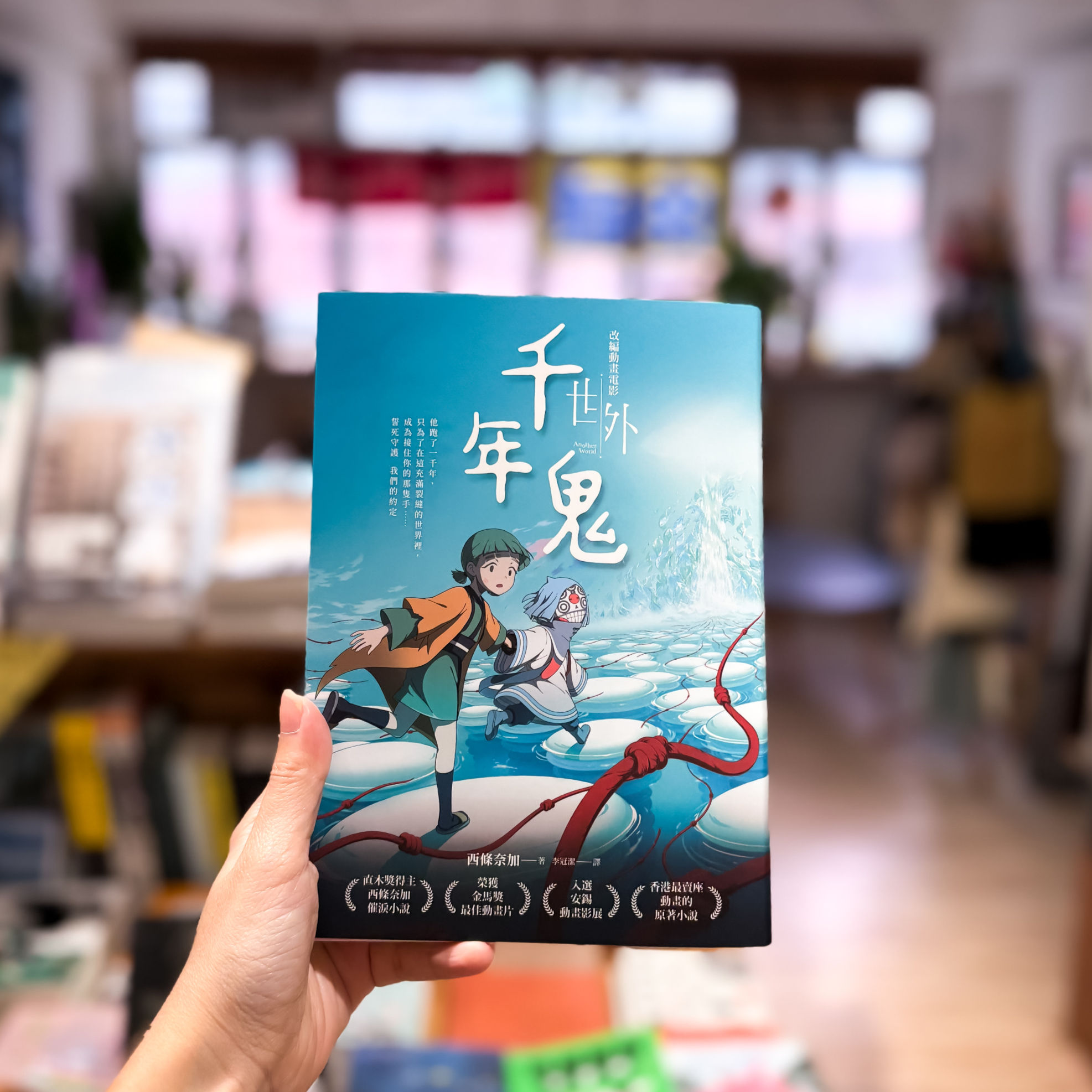 【現貨】千年鬼 (金馬獎最佳動畫片「世外」電影書衣版)