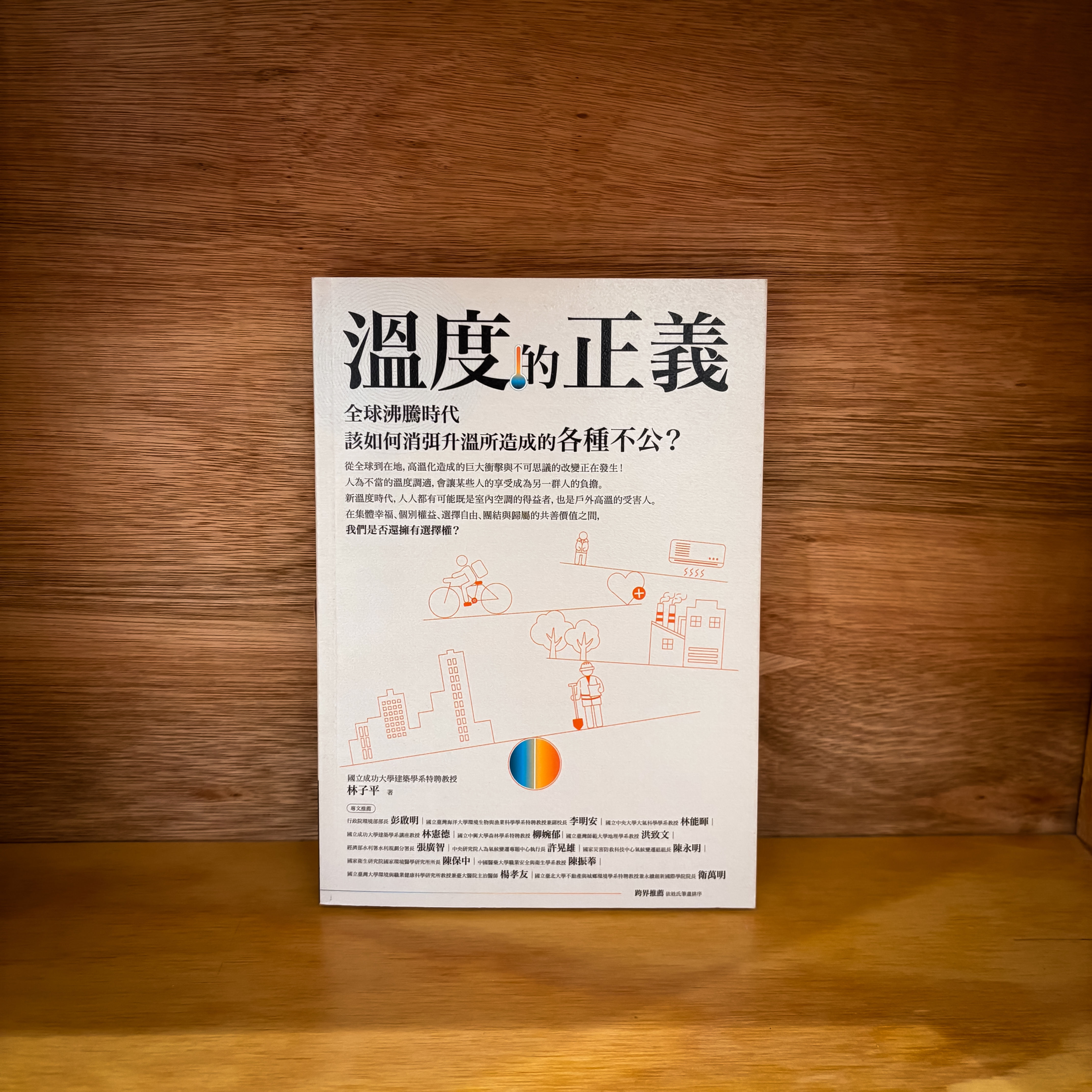 溫度的正義