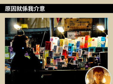 【原因就係我介意】