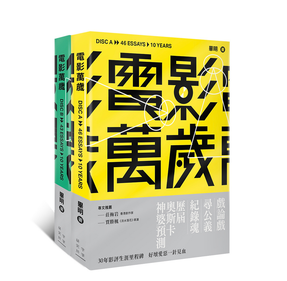 《電影萬歲》AB碟(一書兩冊)