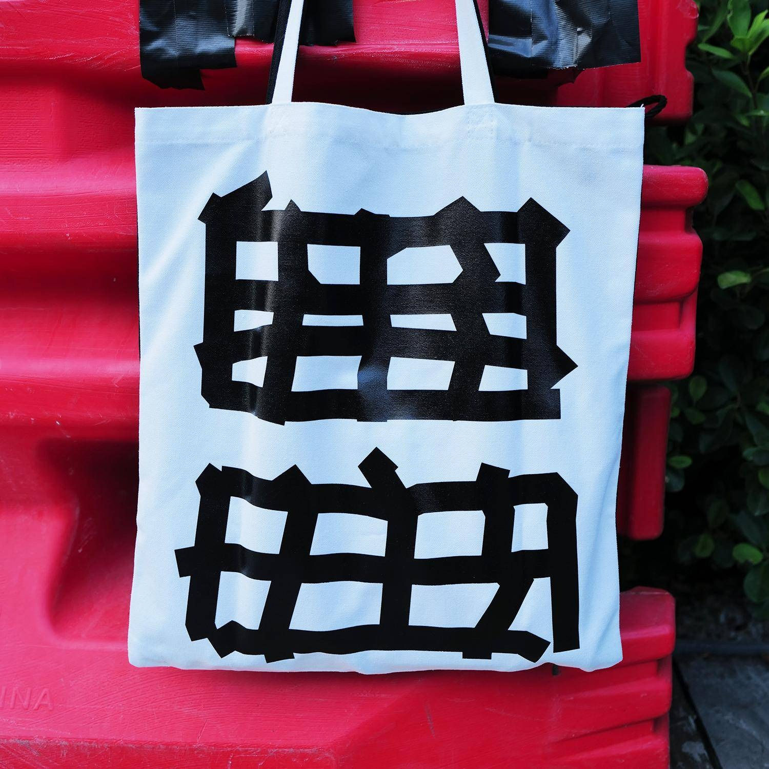 自由 tote bag (by 懶搞小店)