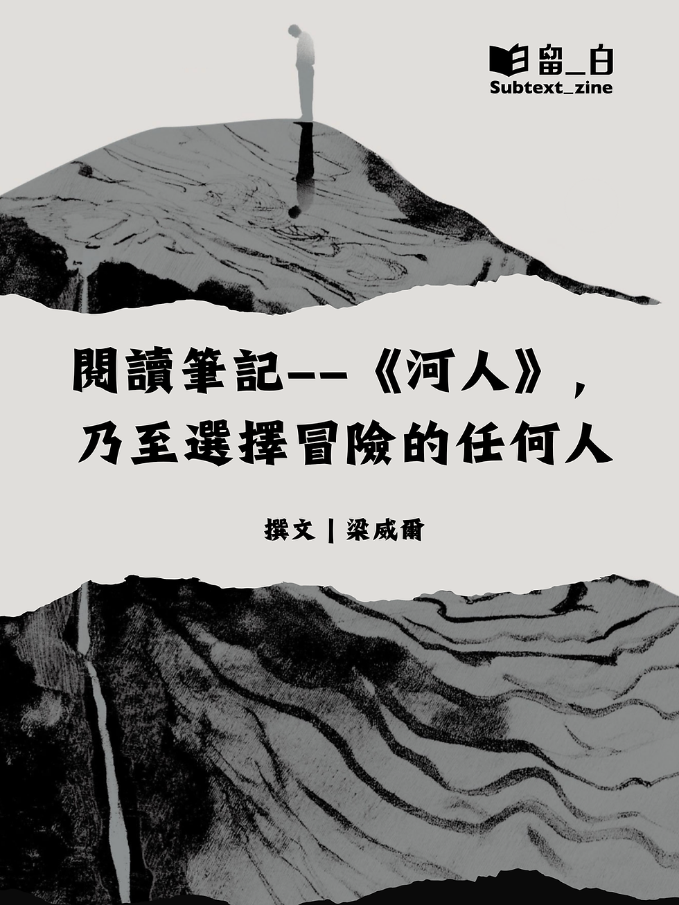 閱讀筆記——《河人》,乃至選擇冒險的任何人