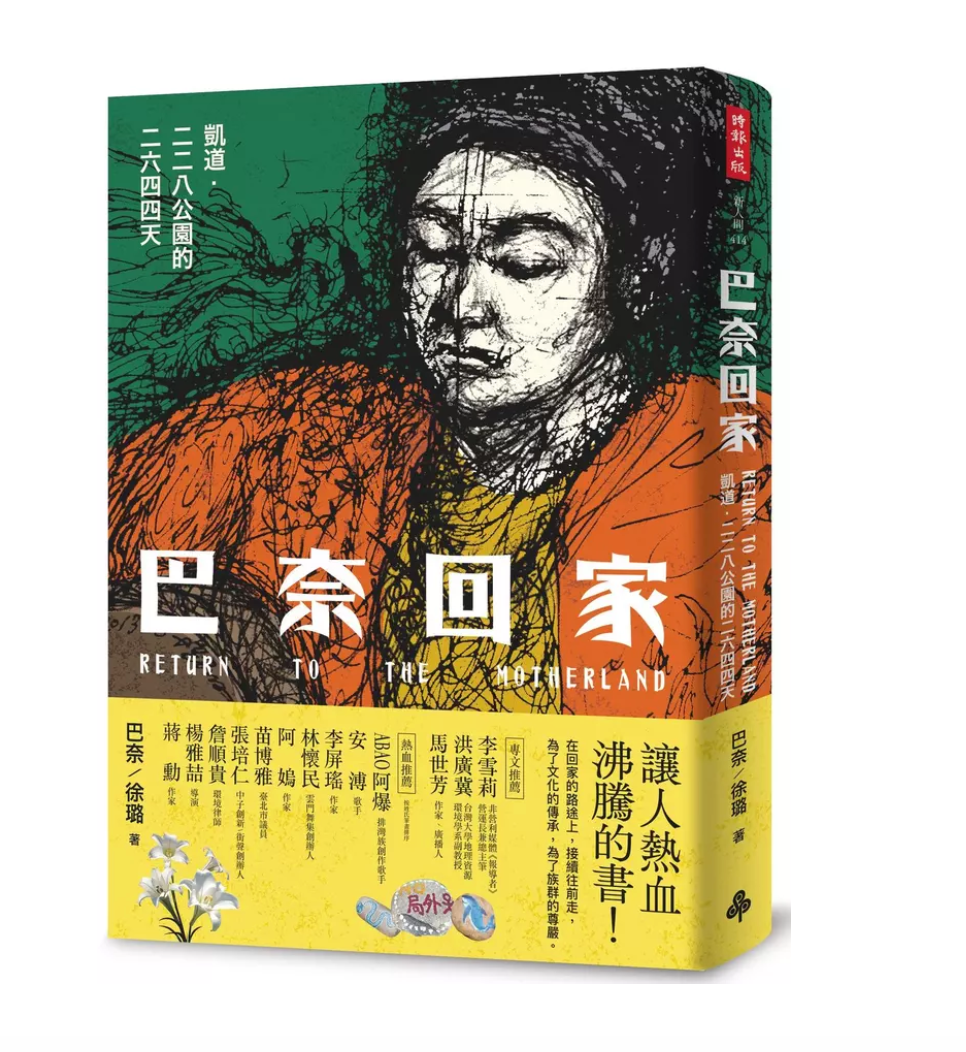 巴奈回家: 凱道.二二八公園的二六四四天