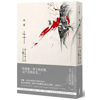 牛蛙（胡遷唯一詩集《坍塌》限定珍藏）
