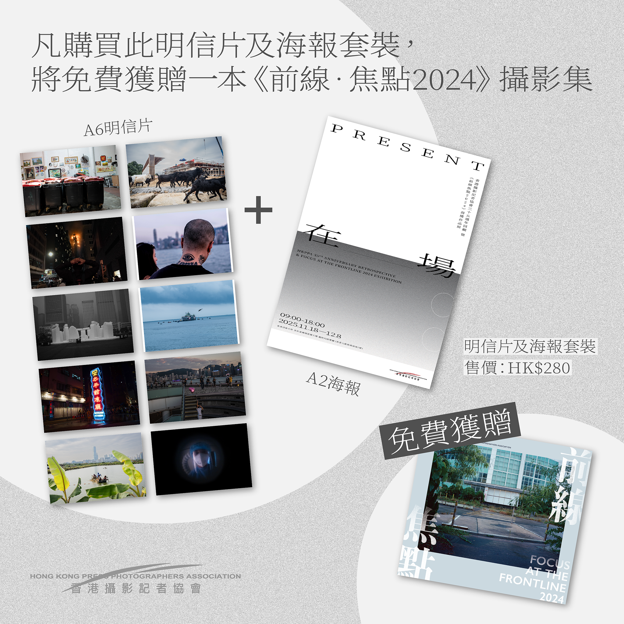 【香港攝影記者協會】明信片及海報套裝
