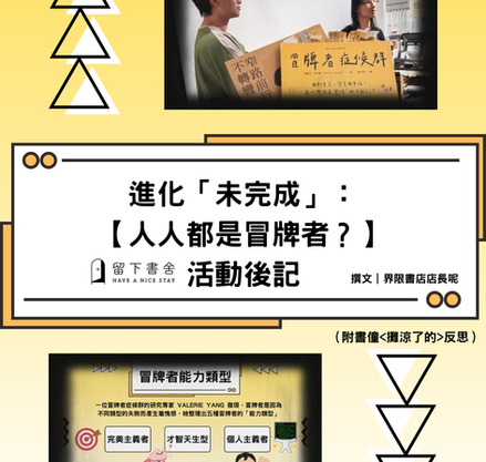 進化「未完成」:【人人都是冒牌者?】活動後記