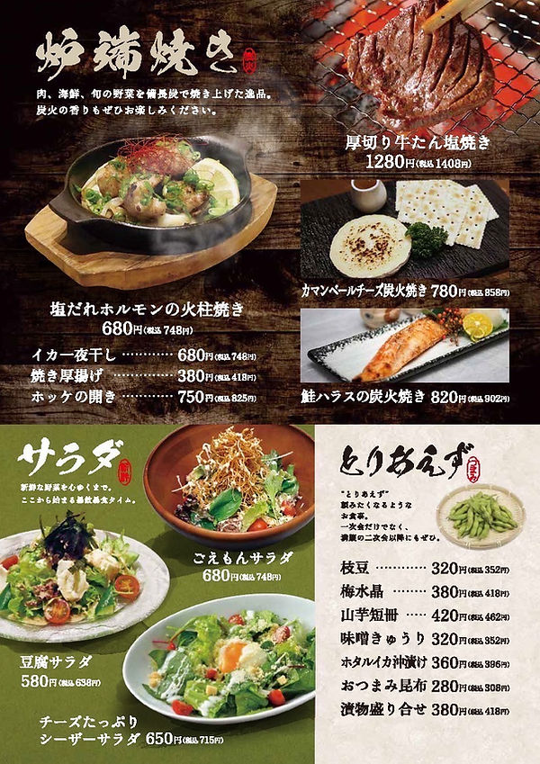 炉端焼き・サラダ・とりあえず(つまみ)