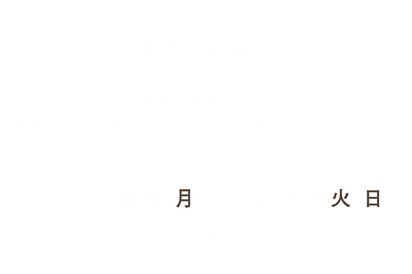 定休日のお知らせ.png