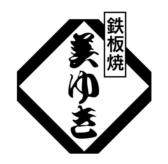 鉄板焼 美ゆき 宇和店の写真(愛媛県西予市)