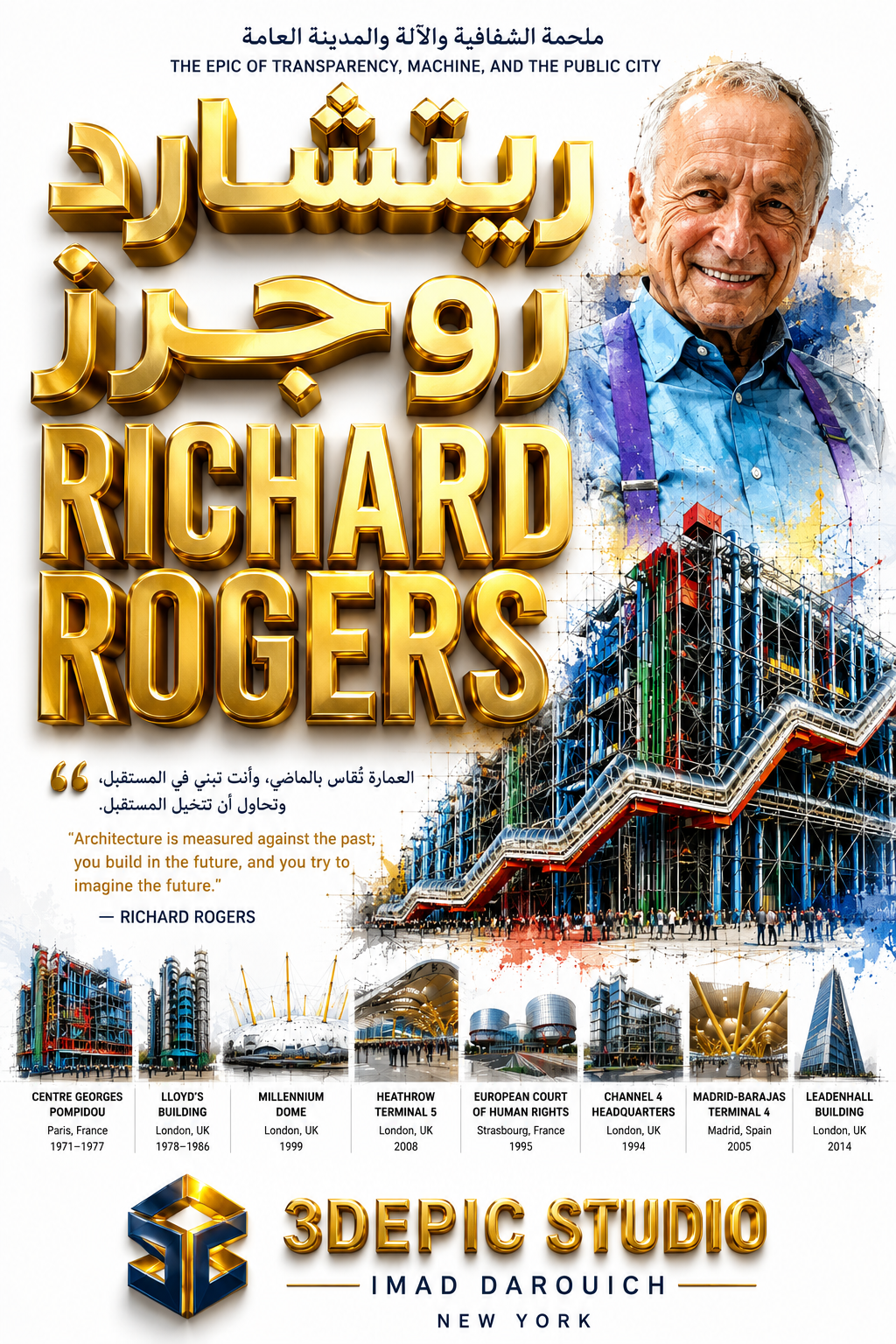 ريتشارد روجرز — ملحمة العمارة التي كشفت قلبها للمدينة RICHARD ROGERS — THE EPIC