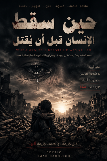  When Man Fell Before He Was Killed   حين سقط الإنسان قبل أن يُقتل