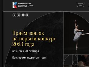 Объявлен новый конкурс Президентского фонда культурных инициатив