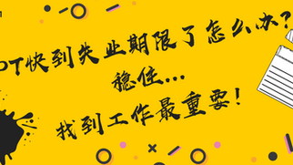 OPT快到失业期限了怎么办?稳住,找到工作最重要