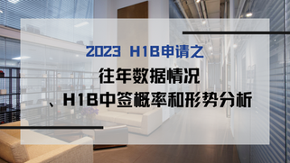 2023年H1B中签概率和形势分析!