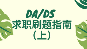 DA/DS 求职刷题指南(上)
