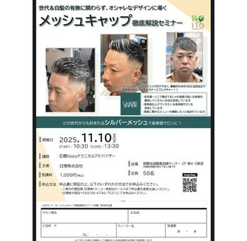 イロジカケ×メッシュキャップ×SNS攻略セミナー