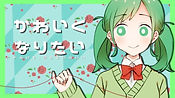 かわいくなりたい サムネ.jpg
