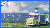 ナツノカナタ サムネ.jpg