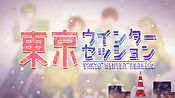 東京ウィンターセッション サムネ.jpg