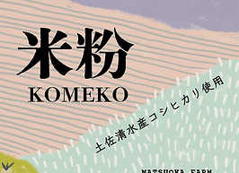 米粉ラベル.png