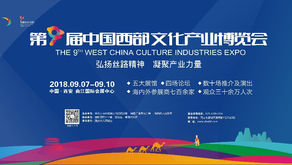 【展覽-西安】9/7-10第九屆中國西部文化產業博覽會