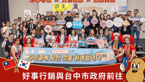 好事行銷,把台中品牌帶到韓國啦!