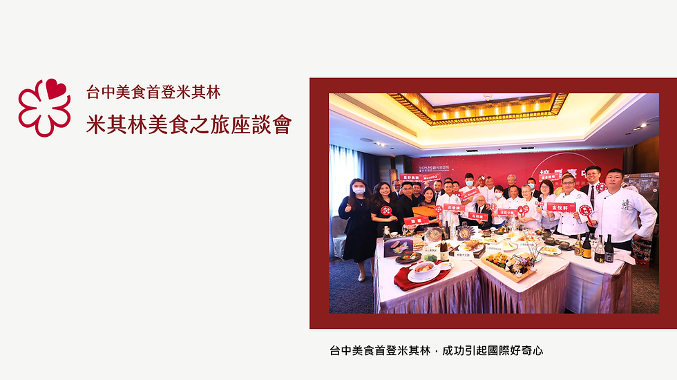 台中美食首登米其林 米其林美食之旅座談會