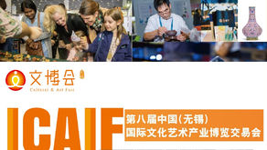 【展覽-無錫】10/11-15第八屆中國國際文化藝術產業博覽交易會